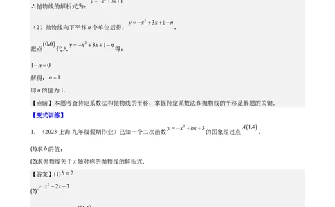 专题22.4解题技巧专题：待定系数法求二次函数的解析式之六大模型（教师版）_人教版数学九年级上册_版本二_九年级数学上册（人教版）_重难点专题提优-V8