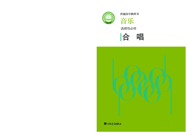 选必1合唱_高中三年全科资料_高中_高中电子教材_高中音乐_人音版_选择性必修（6本）