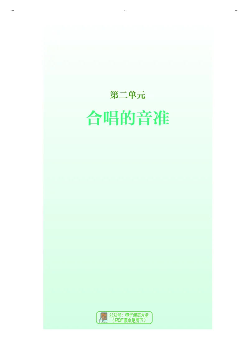 选必1合唱_高中三年全科资料_高中_高中电子教材_高中音乐_人音版_选择性必修（6本）