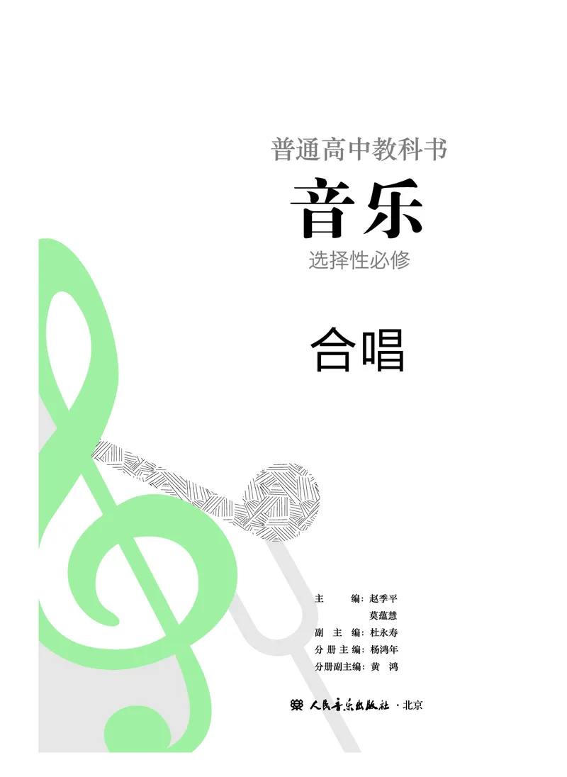 选必1合唱_高中三年全科资料_高中_高中电子教材_高中音乐_人音版_选择性必修（6本）