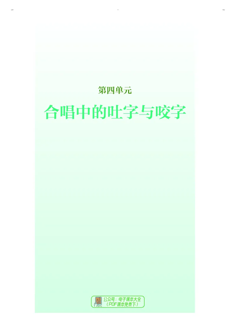 选必1合唱_高中三年全科资料_高中_高中电子教材_高中音乐_人音版_选择性必修（6本）
