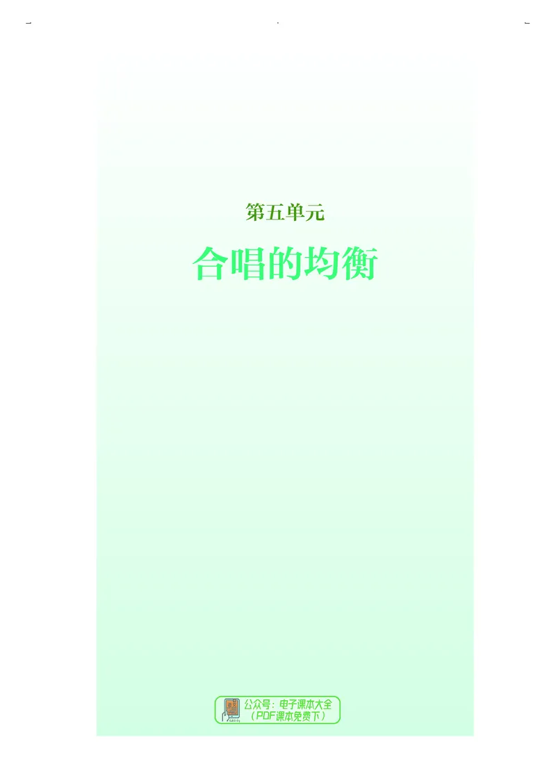 选必1合唱_高中三年全科资料_高中_高中电子教材_高中音乐_人音版_选择性必修（6本）