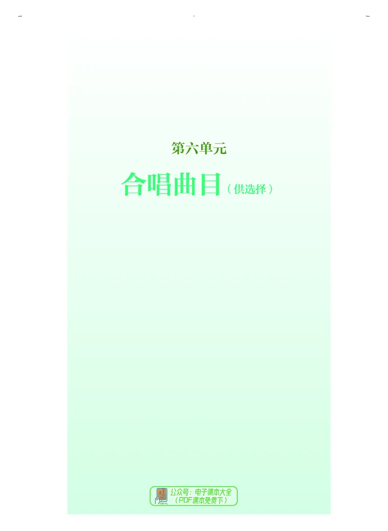 选必1合唱_高中三年全科资料_高中_高中电子教材_高中音乐_人音版_选择性必修（6本）