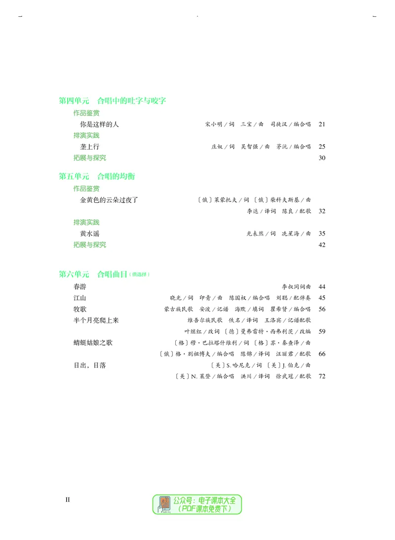 选必1合唱_高中三年全科资料_高中_高中电子教材_高中音乐_人音版_选择性必修（6本）