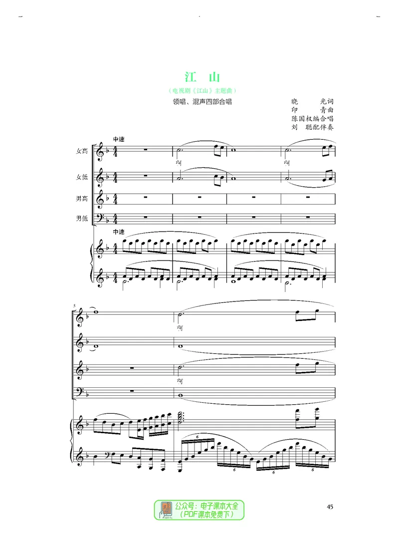 选必1合唱_高中三年全科资料_高中_高中电子教材_高中音乐_人音版_选择性必修（6本）