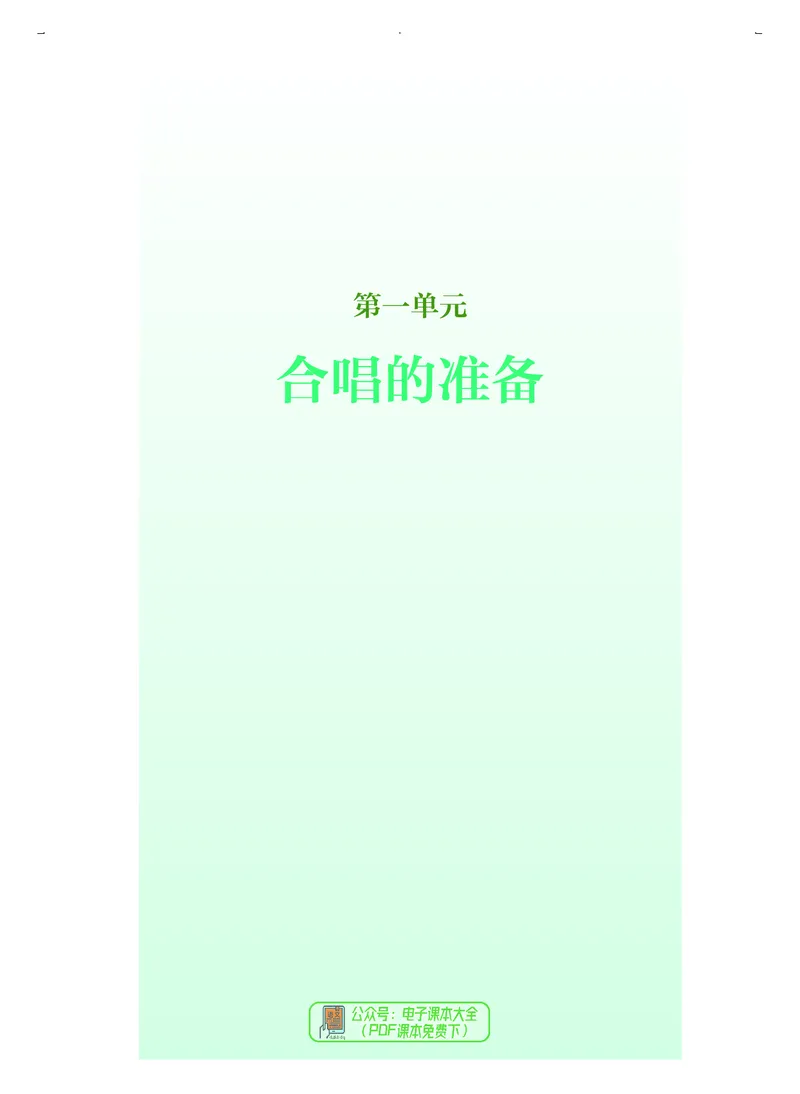 选必1合唱_高中三年全科资料_高中_高中电子教材_高中音乐_人音版_选择性必修（6本）
