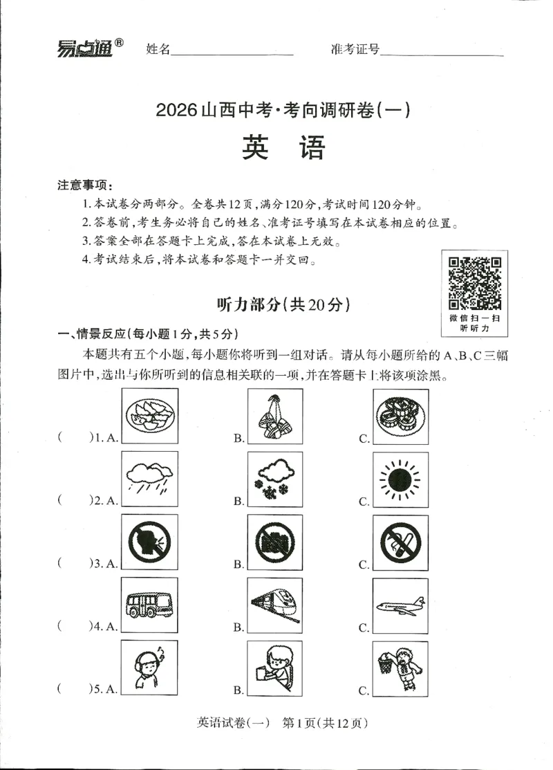 2026山西中考-考向调研卷-英语-A4_中考押题2026《中考押题》系列（9科全套实时更新中）_考向2026版初中《山西中考向调研卷》含答案（英语）