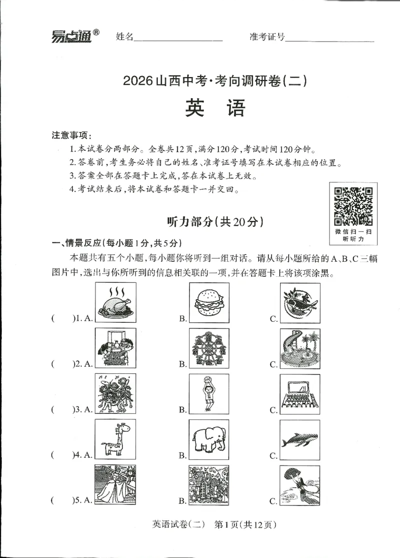 2026山西中考-考向调研卷-英语-A4_中考押题2026《中考押题》系列（9科全套实时更新中）_考向2026版初中《山西中考向调研卷》含答案（英语）