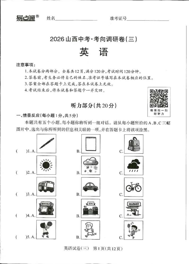 2026山西中考-考向调研卷-英语-A4_中考押题2026《中考押题》系列（9科全套实时更新中）_考向2026版初中《山西中考向调研卷》含答案（英语）