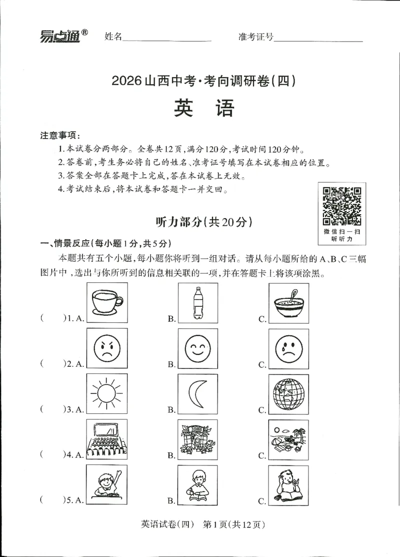 2026山西中考-考向调研卷-英语-A4_中考押题2026《中考押题》系列（9科全套实时更新中）_考向2026版初中《山西中考向调研卷》含答案（英语）