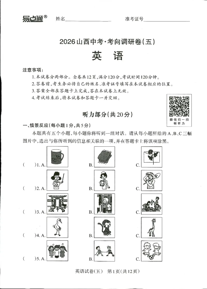 2026山西中考-考向调研卷-英语-A4_中考押题2026《中考押题》系列（9科全套实时更新中）_考向2026版初中《山西中考向调研卷》含答案（英语）