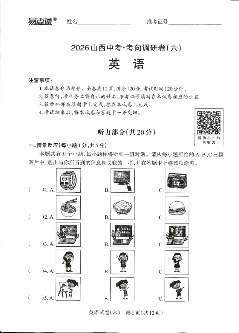 2026山西中考-考向调研卷-英语-A4_中考押题2026《中考押题》系列（9科全套实时更新中）_考向2026版初中《山西中考向调研卷》含答案（英语）