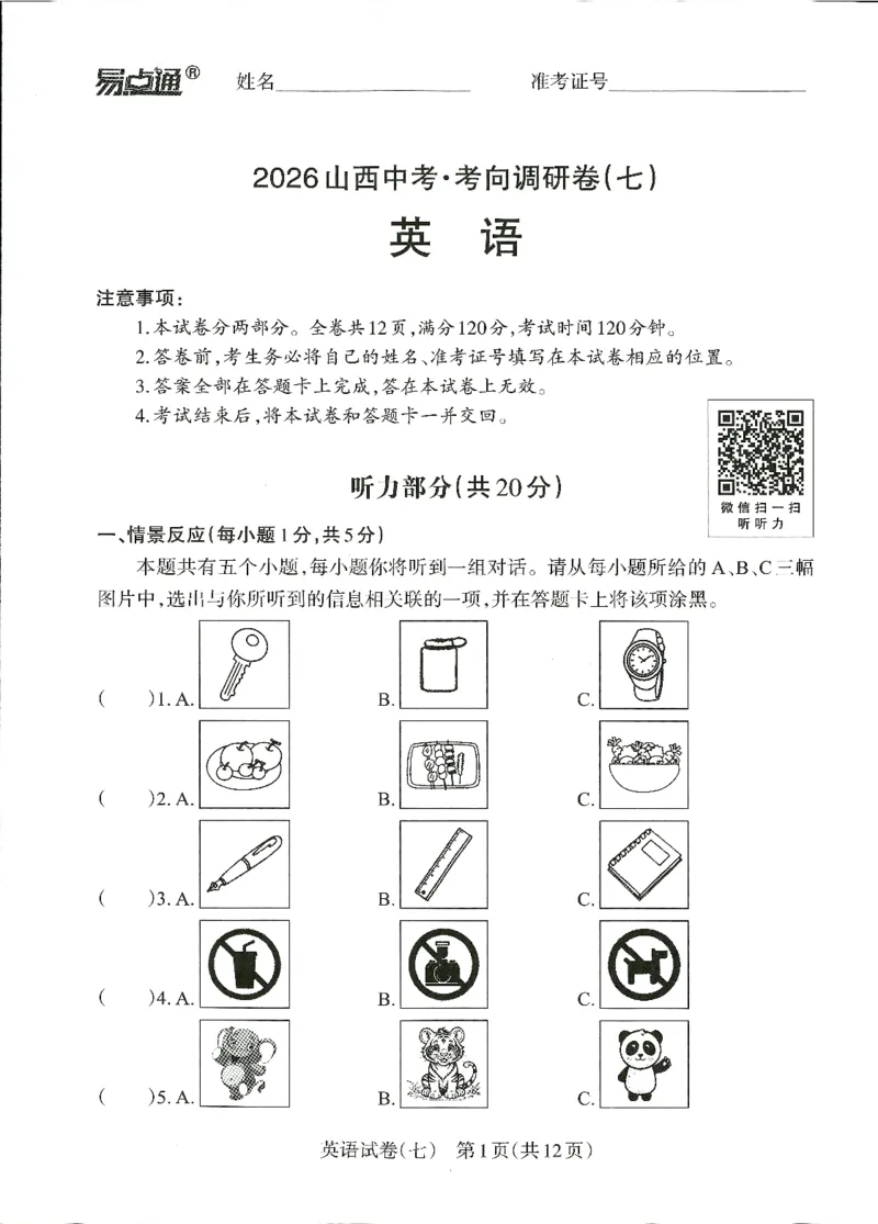 2026山西中考-考向调研卷-英语-A4_中考押题2026《中考押题》系列（9科全套实时更新中）_考向2026版初中《山西中考向调研卷》含答案（英语）