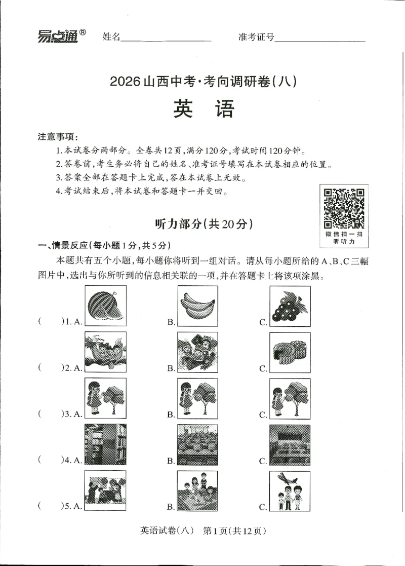 2026山西中考-考向调研卷-英语-A4_中考押题2026《中考押题》系列（9科全套实时更新中）_考向2026版初中《山西中考向调研卷》含答案（英语）