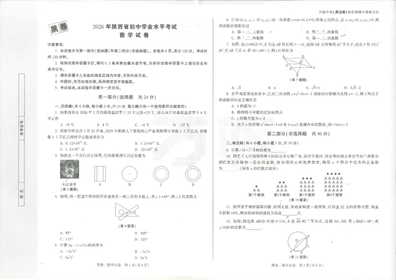 2026数学黑卷_中考押题2026《中考押题》系列（9科全套实时更新中）_万唯2026版初中《万唯黑白卷》7科全套（陕西）