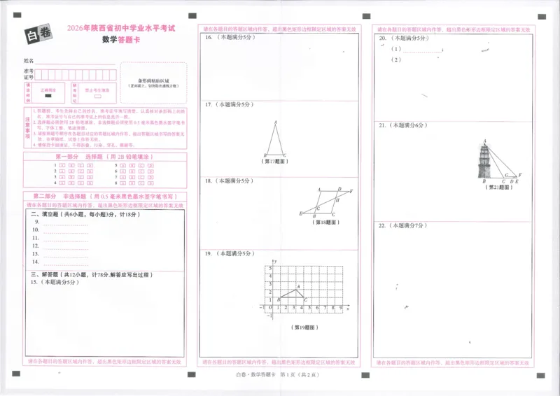 2026数学白卷答题卡_中考押题2026《中考押题》系列（9科全套实时更新中）_万唯2026版初中《万唯黑白卷》7科全套（陕西）