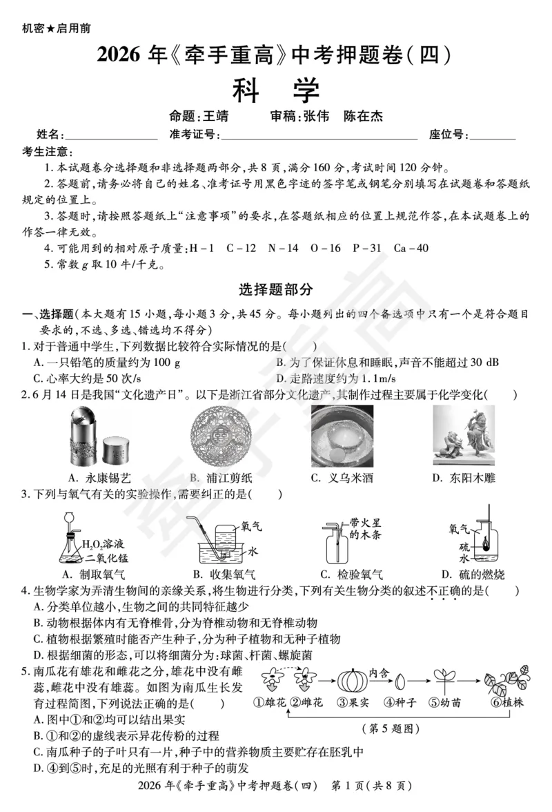 2026年浙江省《牵手重高》中考下学期九年级科学押题练习卷4_中考押题2026《中考押题》系列（9科全套实时更新中）_浙江2026版中考《牵手重高》押题练习卷5套（科学）（浙江）