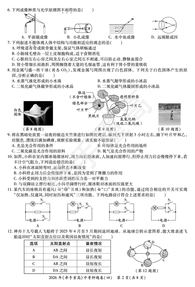 2026年浙江省《牵手重高》中考下学期九年级科学押题练习卷4_中考押题2026《中考押题》系列（9科全套实时更新中）_浙江2026版中考《牵手重高》押题练习卷5套（科学）（浙江）