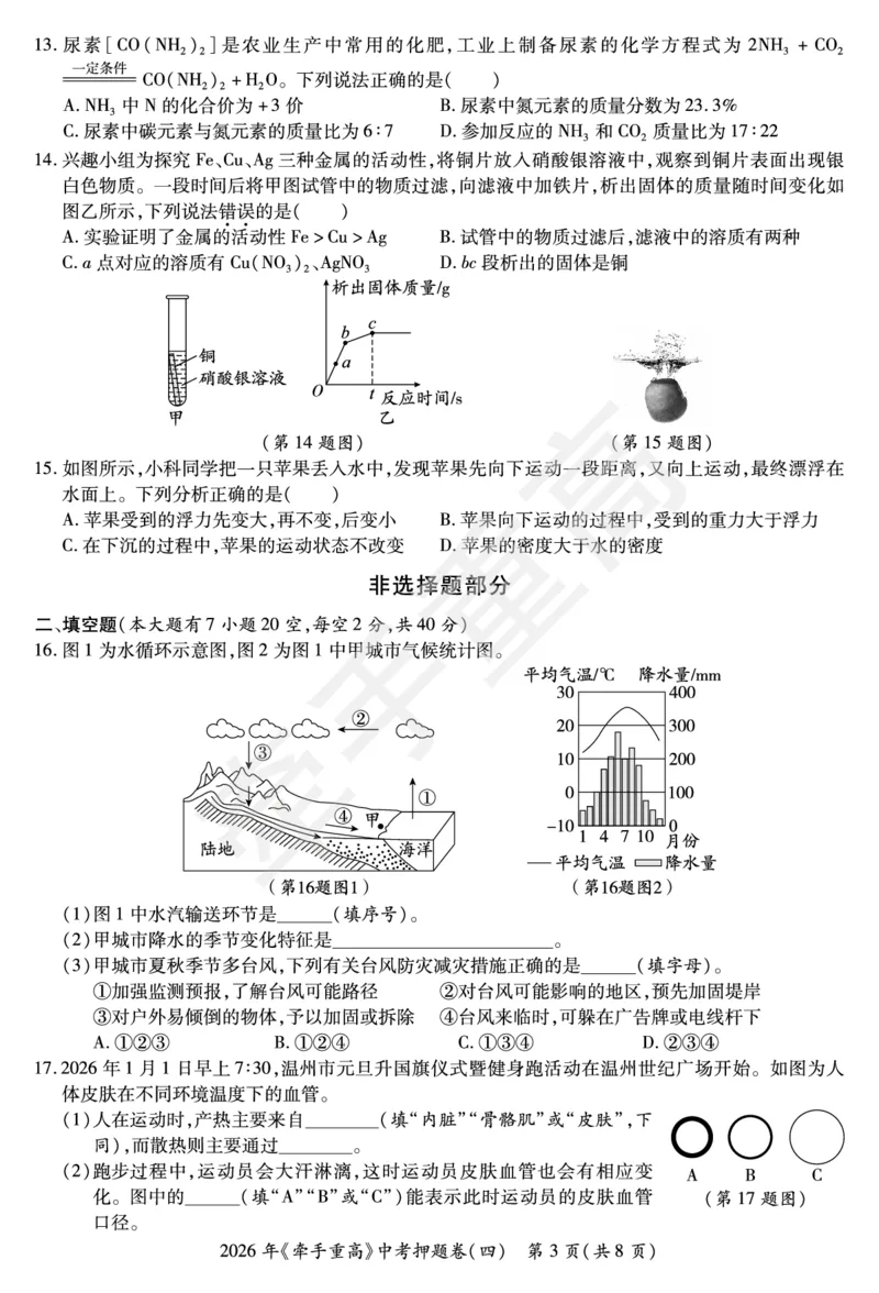 2026年浙江省《牵手重高》中考下学期九年级科学押题练习卷4_中考押题2026《中考押题》系列（9科全套实时更新中）_浙江2026版中考《牵手重高》押题练习卷5套（科学）（浙江）