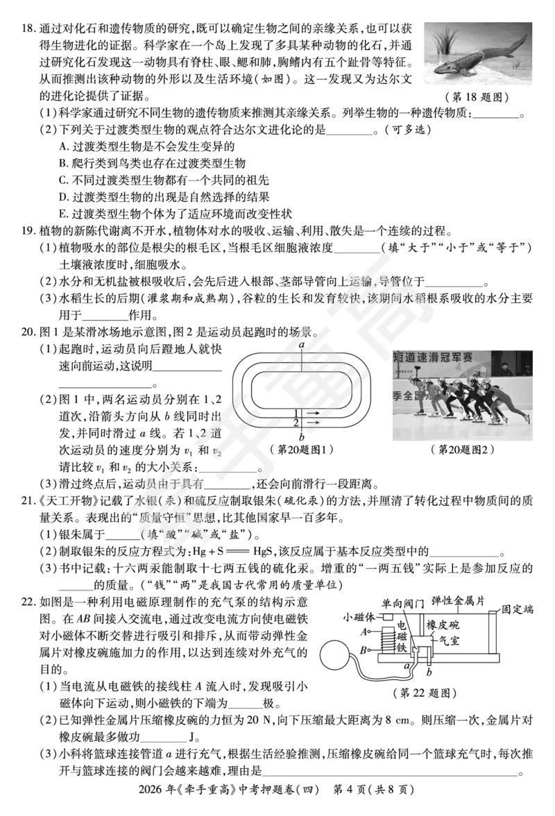 2026年浙江省《牵手重高》中考下学期九年级科学押题练习卷4_中考押题2026《中考押题》系列（9科全套实时更新中）_浙江2026版中考《牵手重高》押题练习卷5套（科学）（浙江）