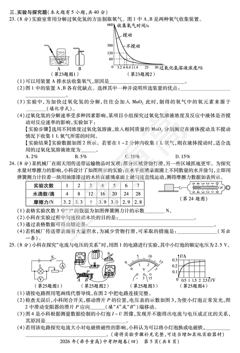 2026年浙江省《牵手重高》中考下学期九年级科学押题练习卷4_中考押题2026《中考押题》系列（9科全套实时更新中）_浙江2026版中考《牵手重高》押题练习卷5套（科学）（浙江）