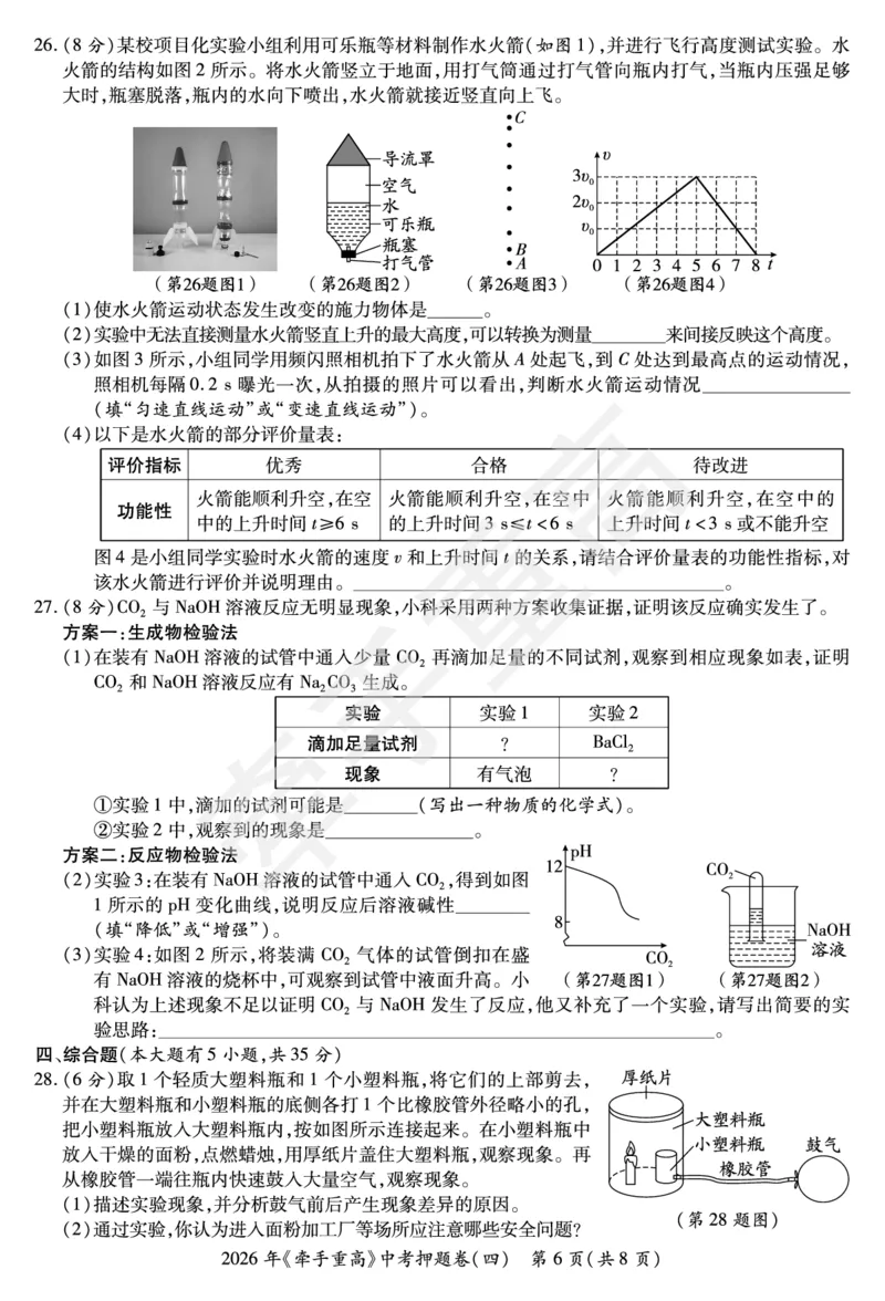 2026年浙江省《牵手重高》中考下学期九年级科学押题练习卷4_中考押题2026《中考押题》系列（9科全套实时更新中）_浙江2026版中考《牵手重高》押题练习卷5套（科学）（浙江）