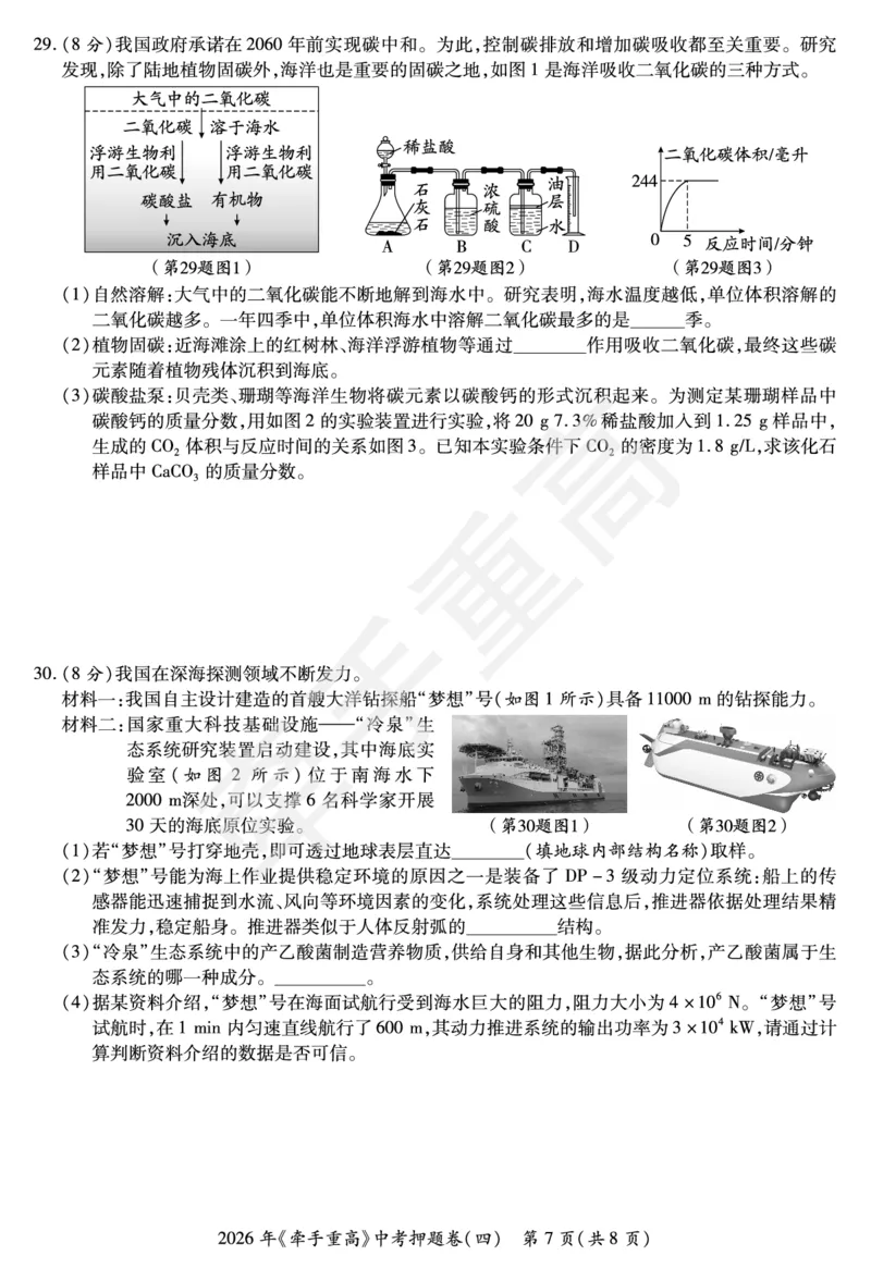 2026年浙江省《牵手重高》中考下学期九年级科学押题练习卷4_中考押题2026《中考押题》系列（9科全套实时更新中）_浙江2026版中考《牵手重高》押题练习卷5套（科学）（浙江）