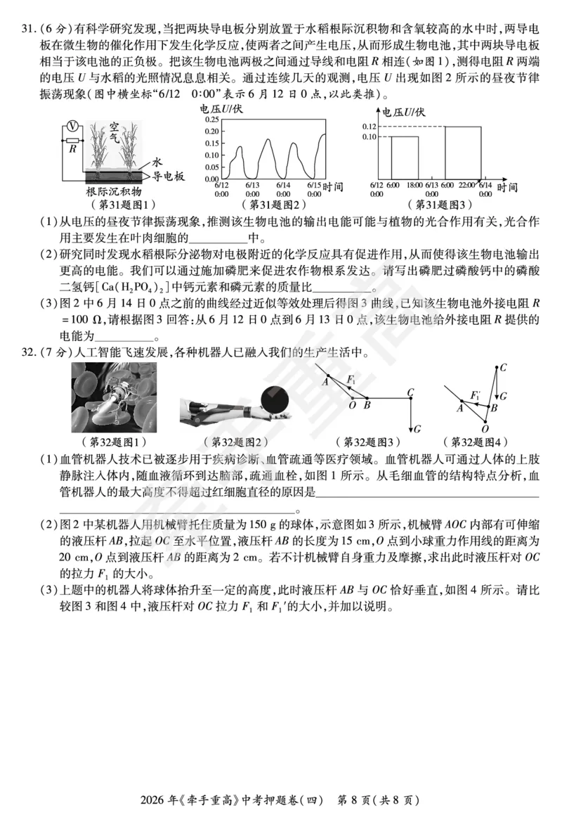 2026年浙江省《牵手重高》中考下学期九年级科学押题练习卷4_中考押题2026《中考押题》系列（9科全套实时更新中）_浙江2026版中考《牵手重高》押题练习卷5套（科学）（浙江）