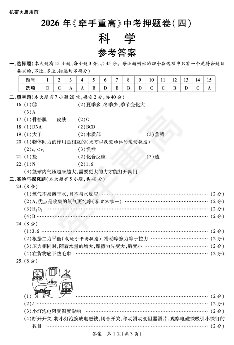 2026年浙江省《牵手重高》中考下学期九年级科学押题练习卷4_中考押题2026《中考押题》系列（9科全套实时更新中）_浙江2026版中考《牵手重高》押题练习卷5套（科学）（浙江）