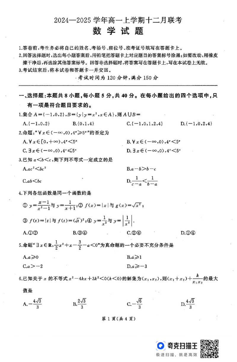 辽宁省朝阳市2024&mdash;2025学年高一上学期十二月联考_高中三年全科资料_高一数学考试试题