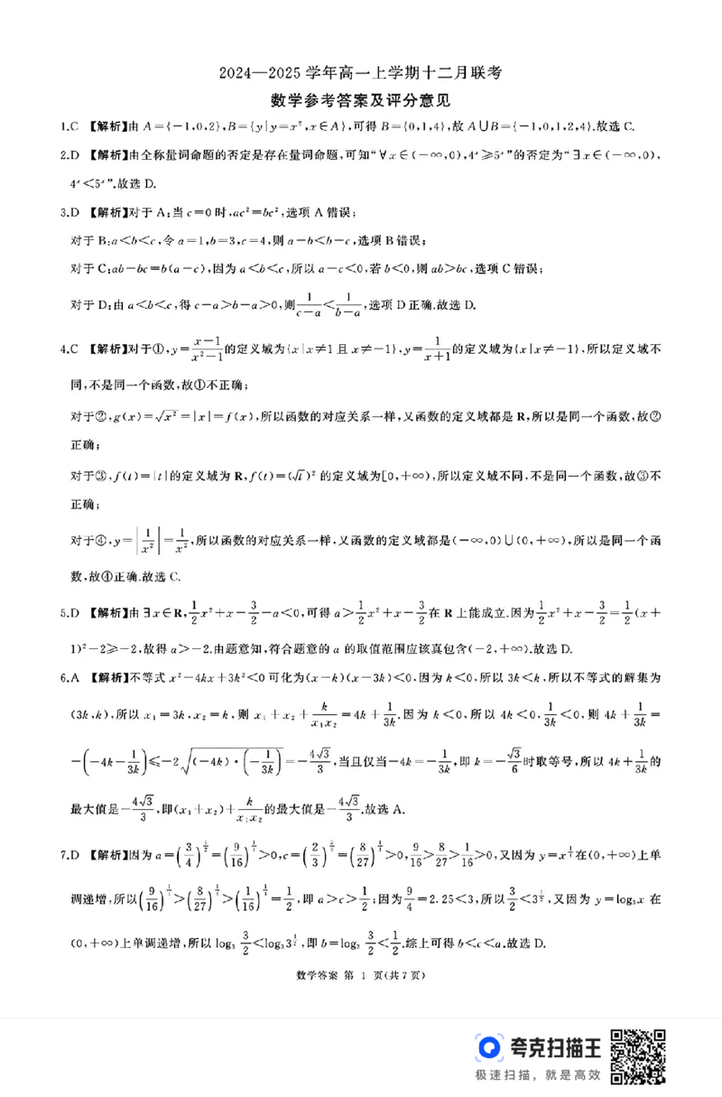 辽宁省朝阳市2024&mdash;2025学年高一上学期十二月联考_高中三年全科资料_高一数学考试试题