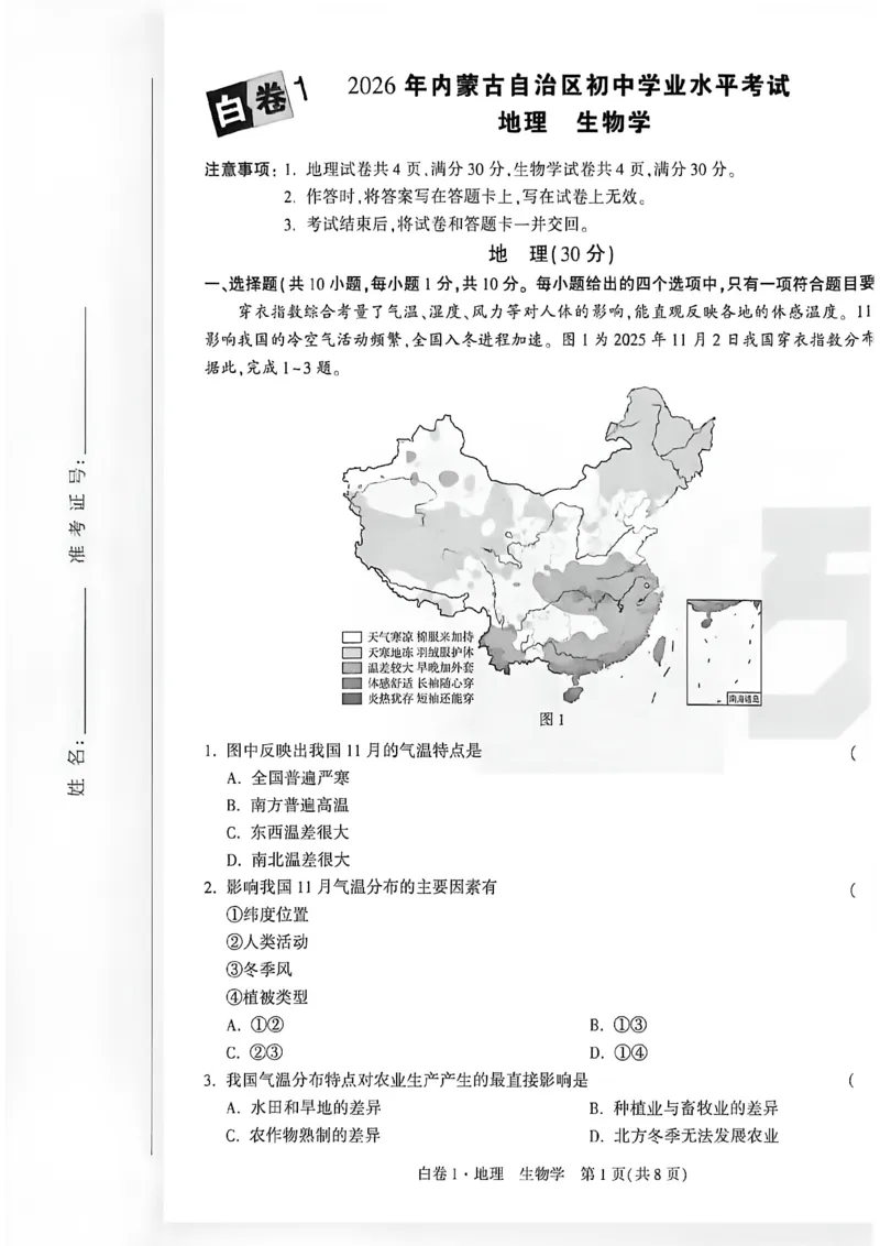 2026内蒙古黑白卷白卷1地理生物_中考押题2026《中考押题》系列（9科全套实时更新中）_万唯2026版初中《万唯黑白卷》地生（内蒙古）
