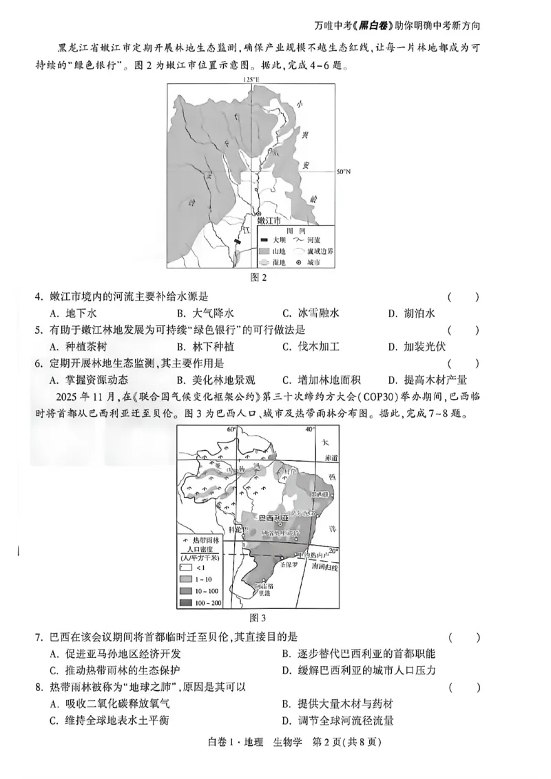2026内蒙古黑白卷白卷1地理生物_中考押题2026《中考押题》系列（9科全套实时更新中）_万唯2026版初中《万唯黑白卷》地生（内蒙古）