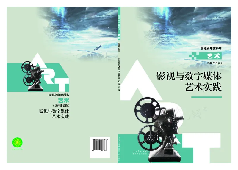 选择性必修5影视与数字媒体_高中三年全科资料_高中_高中电子教材_高中艺术_人教版