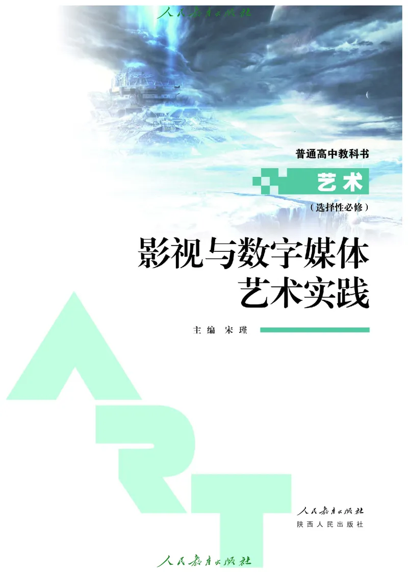 选择性必修5影视与数字媒体_高中三年全科资料_高中_高中电子教材_高中艺术_人教版