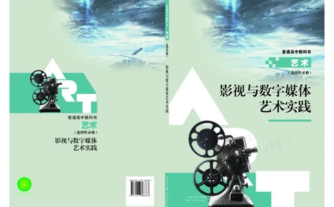 选择性必修5影视与数字媒体_高中三年全科资料_高中_高中电子教材_高中艺术_人教版