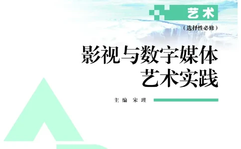 选择性必修5影视与数字媒体_高中三年全科资料_高中_高中电子教材_高中艺术_人教版