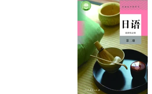 选必2_高中三年全科资料_高中_高中电子教材_高中日语
