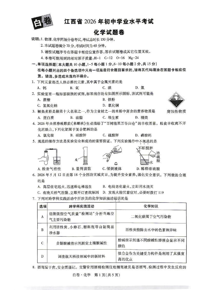 2026江西化学试题白卷⁰&sup2;⁰⁹_中考押题2026《中考押题》系列（9科全套实时更新中）_万唯2026版初中《万唯黑白卷》7科全套（江西）