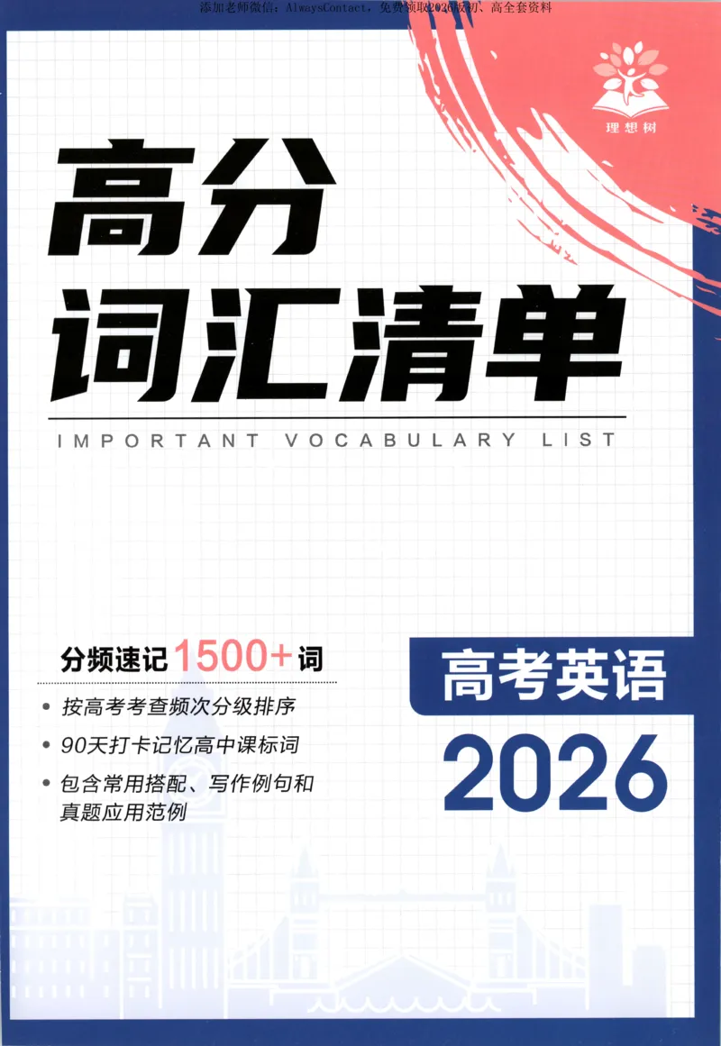 高分词汇清单_高中三年全科资料_高中_2026版高考必刷题《600分考点700分考法》9科全套_2026版600分考点700分考法英语