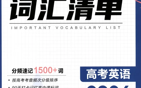 高分词汇清单_高中三年全科资料_高中_2026版高考必刷题《600分考点700分考法》9科全套_2026版600分考点700分考法英语