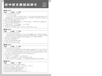 衔接新高一-语文基础检测卡答案_高中三年全科资料_高中_高中1_2026版必刷题《初升高衔接》新高一（语数英物）