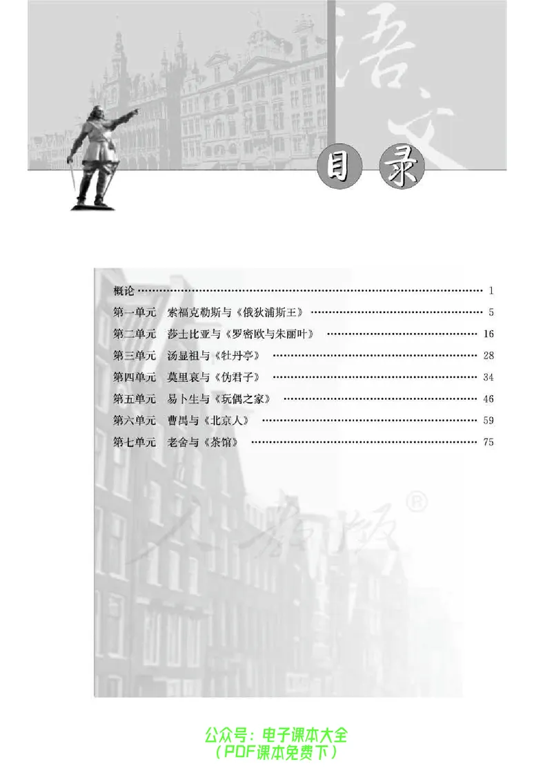 语文选修《中外戏剧名作欣赏》_高中三年全科资料_高中_高中电子教材_旧教材_高中语文（人教旧版）_高中语文选修（15本）