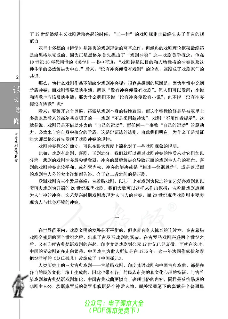 语文选修《中外戏剧名作欣赏》_高中三年全科资料_高中_高中电子教材_旧教材_高中语文（人教旧版）_高中语文选修（15本）