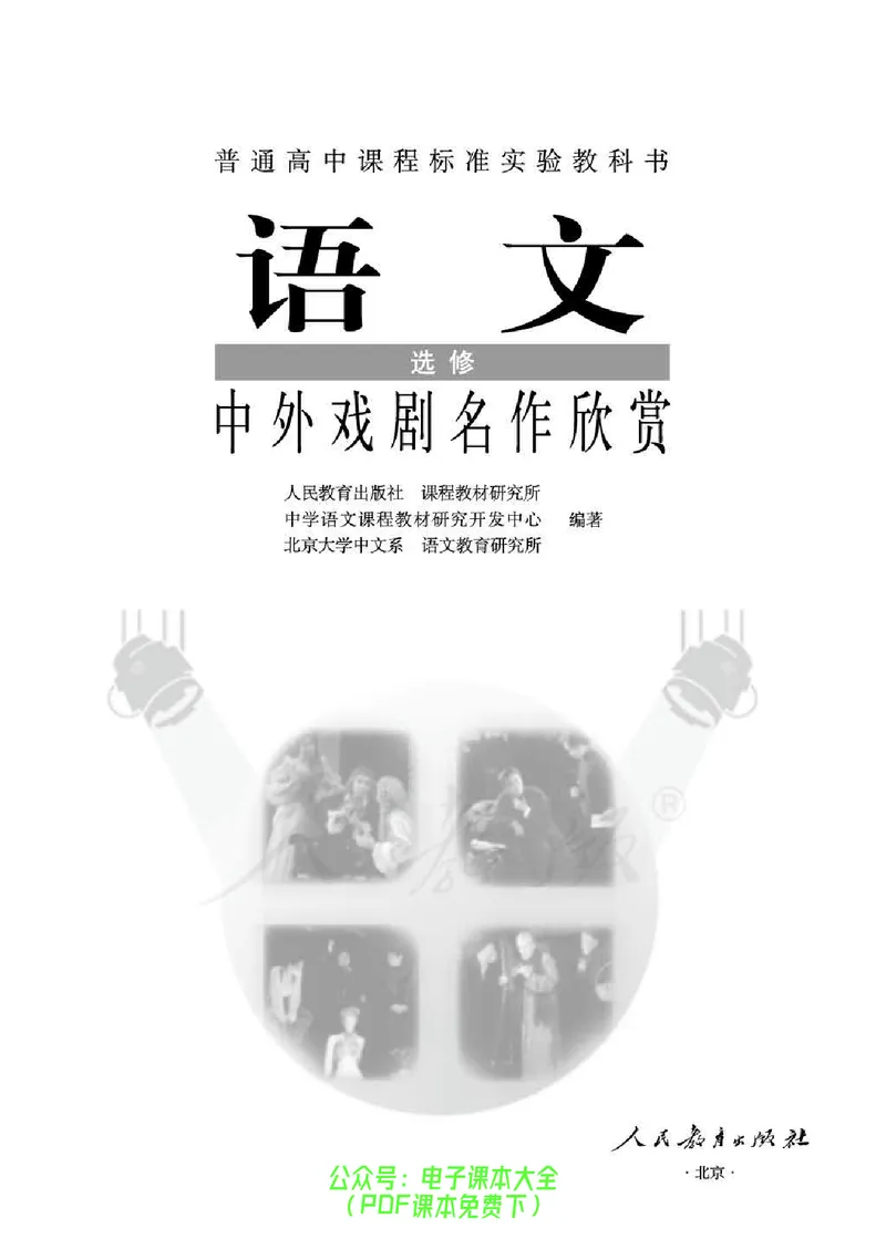 语文选修《中外戏剧名作欣赏》_高中三年全科资料_高中_高中电子教材_旧教材_高中语文（人教旧版）_高中语文选修（15本）