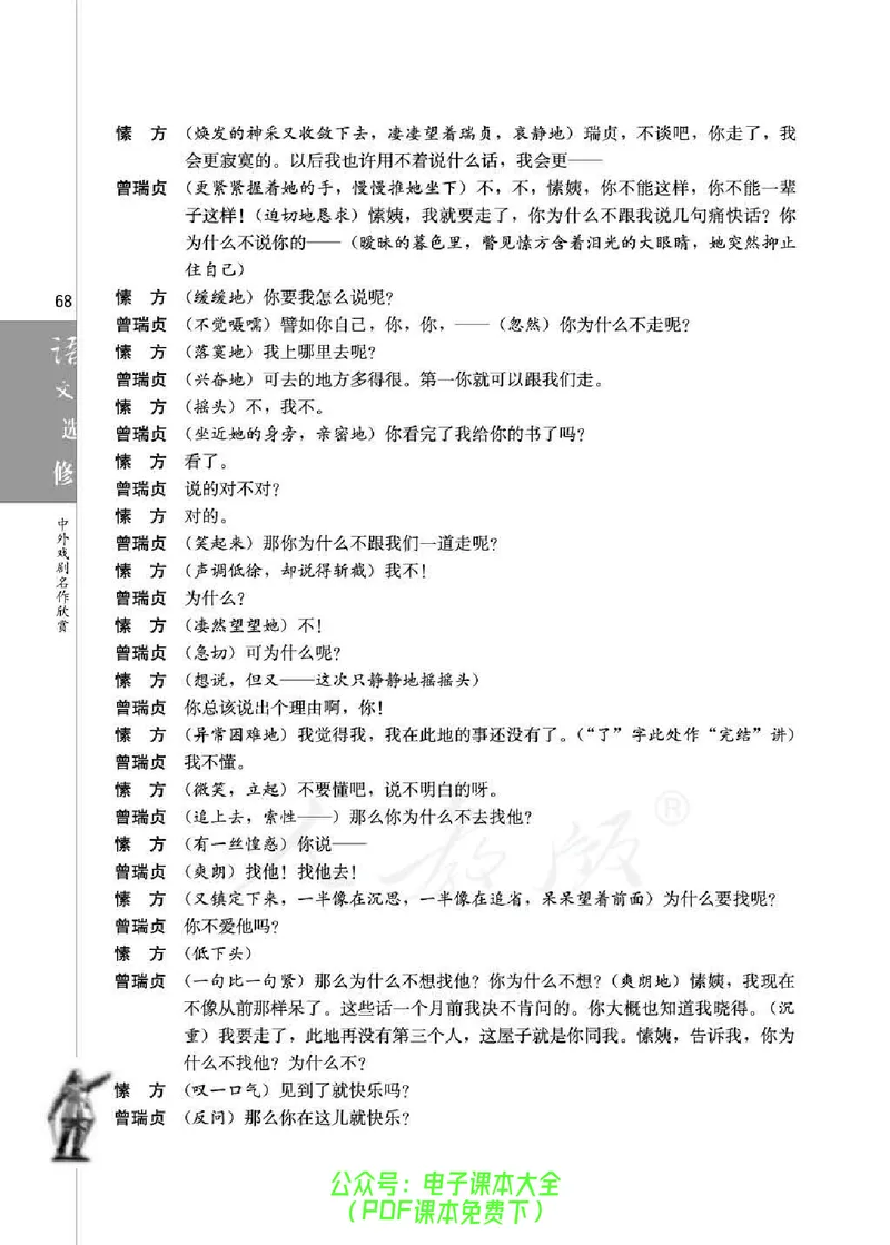 语文选修《中外戏剧名作欣赏》_高中三年全科资料_高中_高中电子教材_旧教材_高中语文（人教旧版）_高中语文选修（15本）