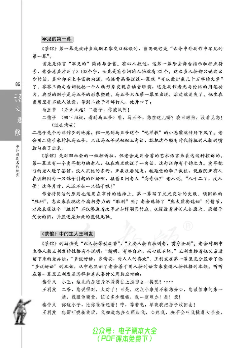 语文选修《中外戏剧名作欣赏》_高中三年全科资料_高中_高中电子教材_旧教材_高中语文（人教旧版）_高中语文选修（15本）