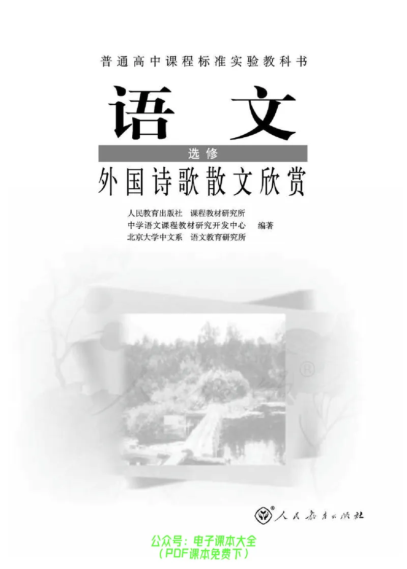 语文选修《外国诗歌散文欣赏》_高中三年全科资料_高中_高中电子教材_旧教材_高中语文（人教旧版）_高中语文选修（15本）
