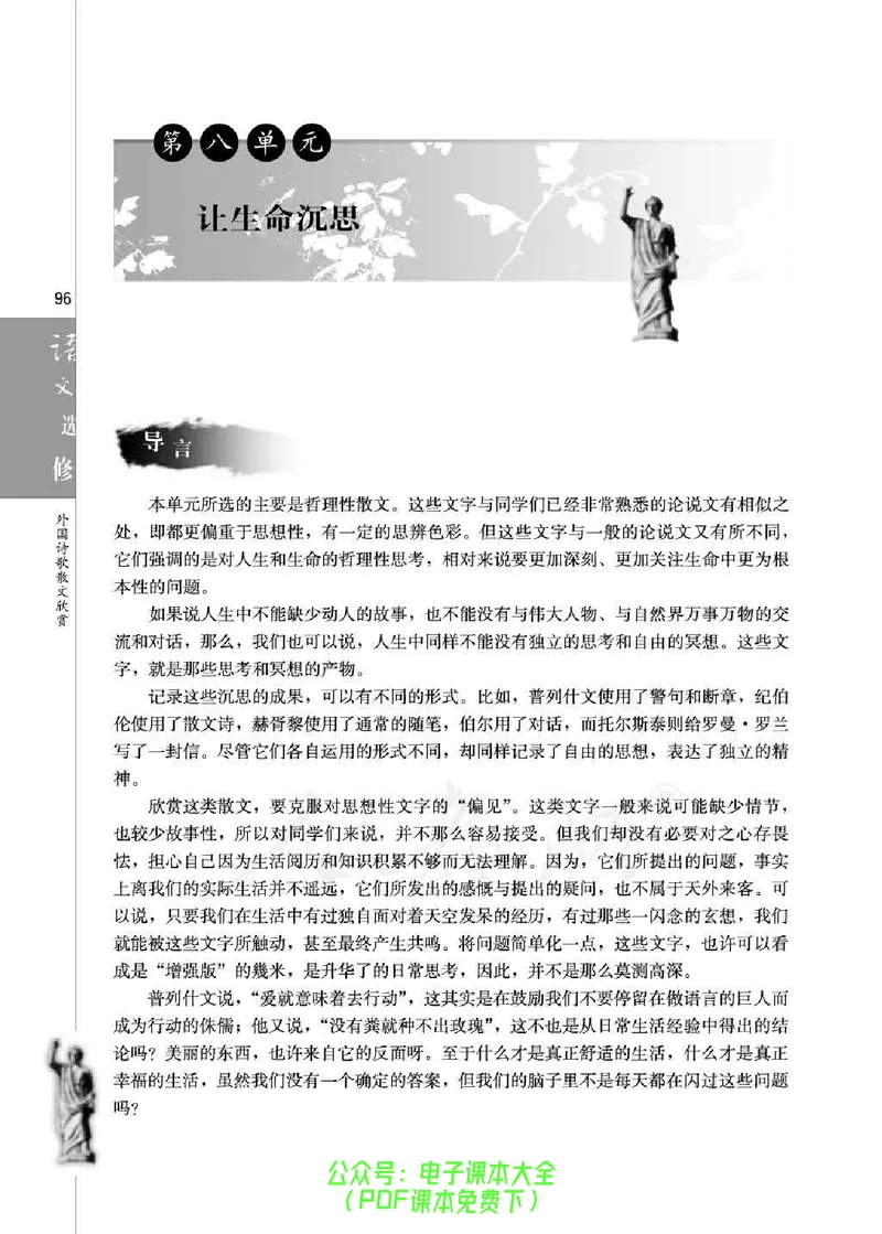 语文选修《外国诗歌散文欣赏》_高中三年全科资料_高中_高中电子教材_旧教材_高中语文（人教旧版）_高中语文选修（15本）