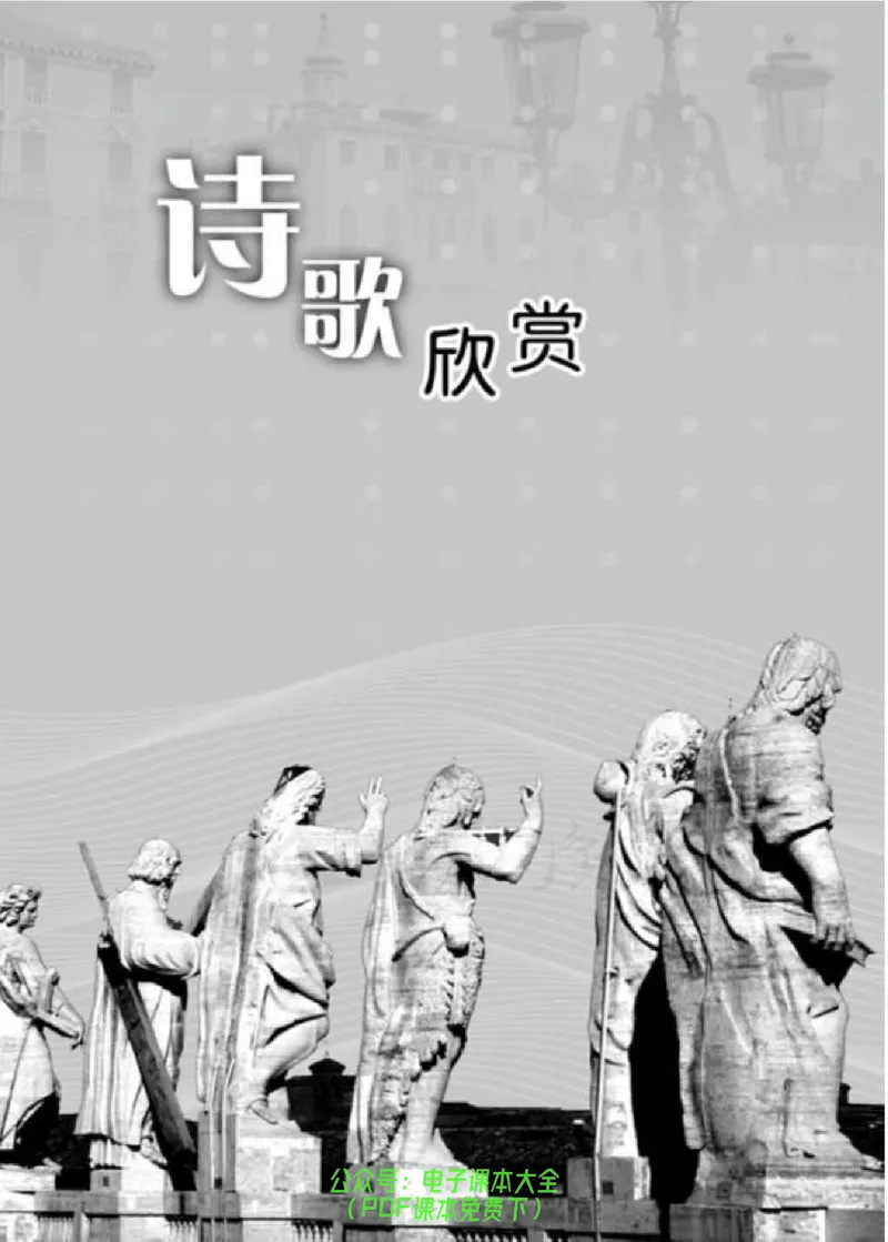 语文选修《外国诗歌散文欣赏》_高中三年全科资料_高中_高中电子教材_旧教材_高中语文（人教旧版）_高中语文选修（15本）